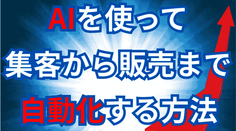 AIを使って集客から販売まで自動化する方法